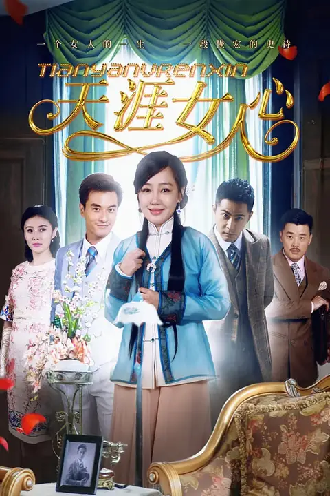 《天涯女人心》封面