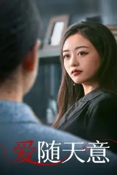 《爱随天意》封面
