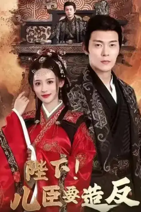 《陛下！儿臣要造反》封面