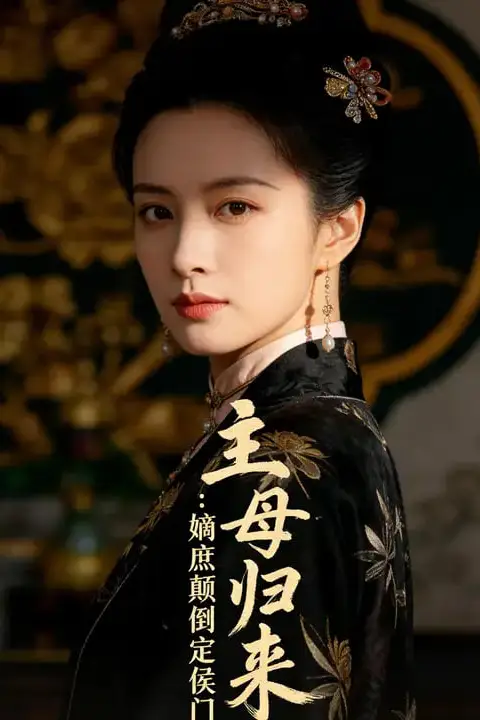 《主母归来：嫡庶颠倒定侯门》封面