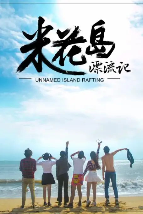《米花岛漂流记》封面