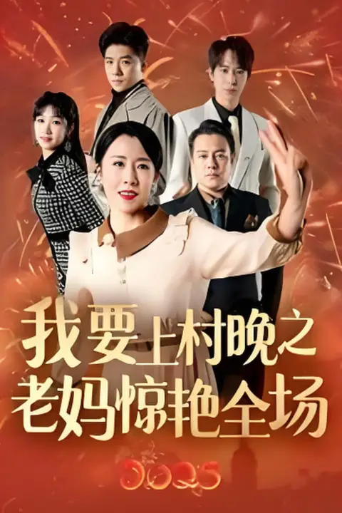 《我要上村晚之老妈惊艳全场》封面