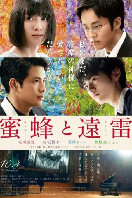《蜜蜂与远雷》封面