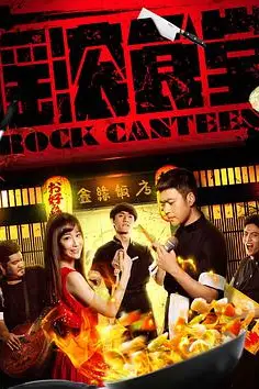 《摇滚食堂》封面