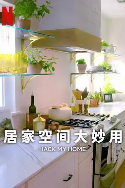 《居家空间大妙用 第一季》封面