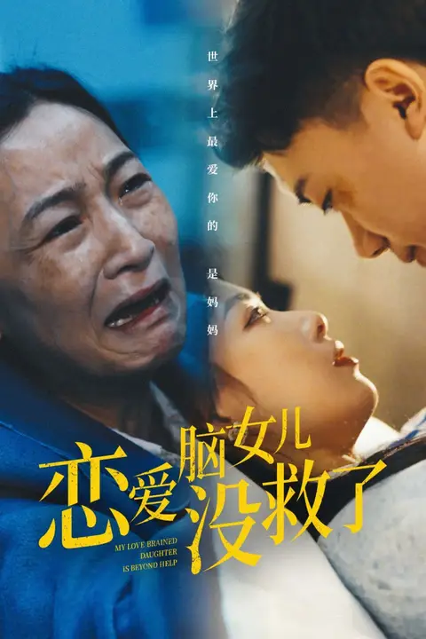 《恋爱脑女儿没救了》封面