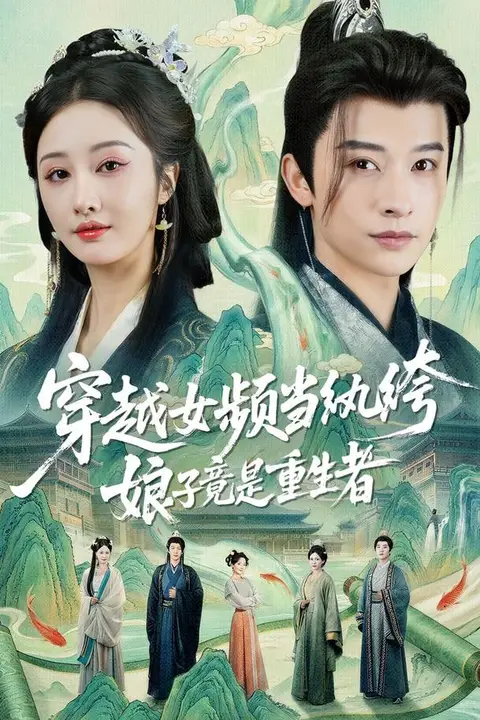 《穿越女频当纨绔,娘子竟是重生者》封面