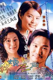 《麻烦三角错》封面