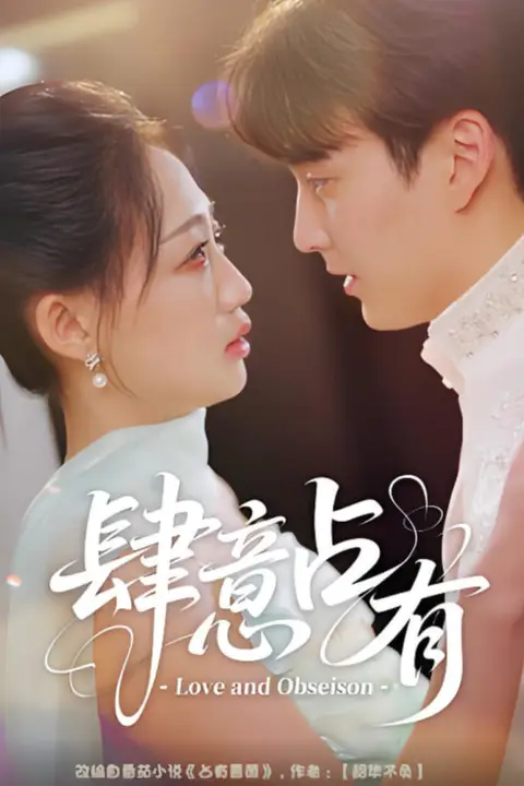 《肆意占有》封面