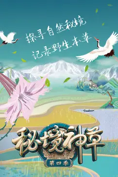 《秘境神草 第四季》封面