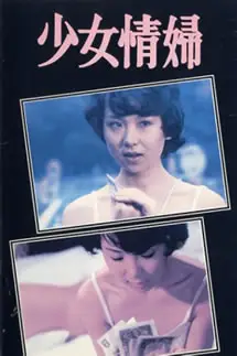 《少女情妇》封面