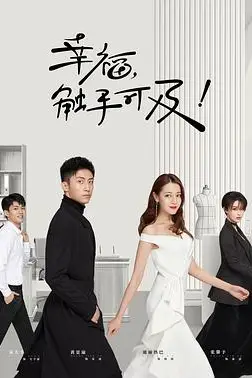 《幸福，触手可及！》封面
