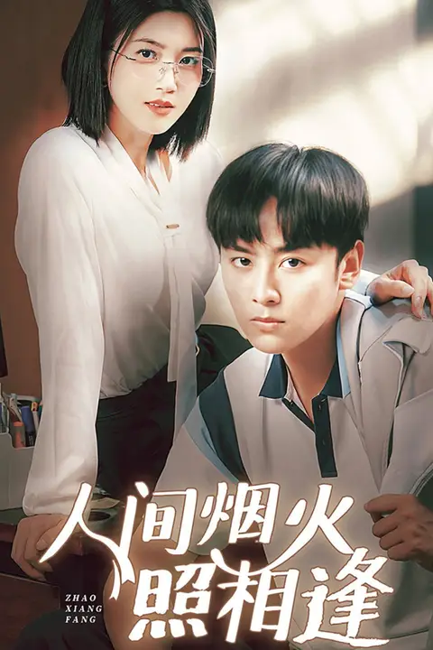 《人间烟火照相逢》封面