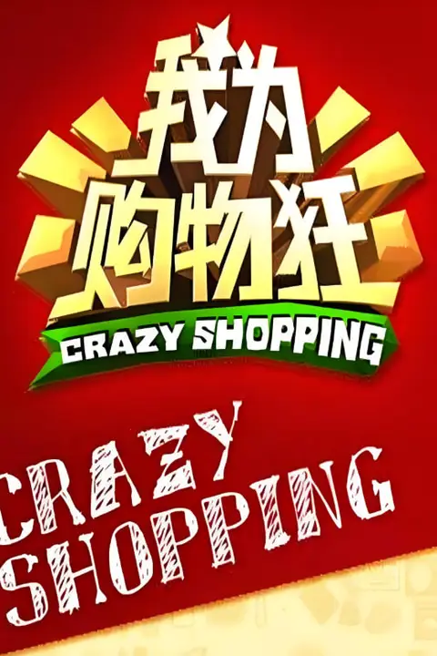 《我为购物狂》封面