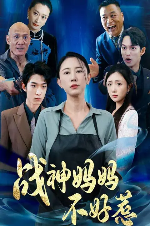 《战神妈妈不好惹》封面