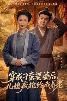 《穿成刁蛮婆婆后,儿媳疯抢给我养老》封面