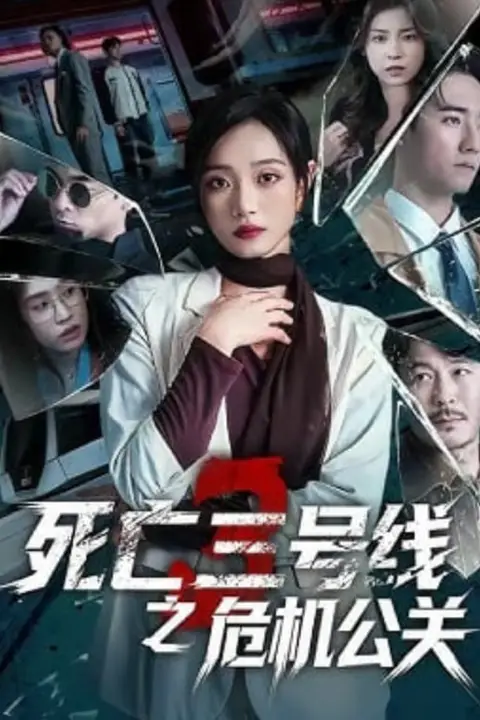 《死亡三号线之危机公关》封面