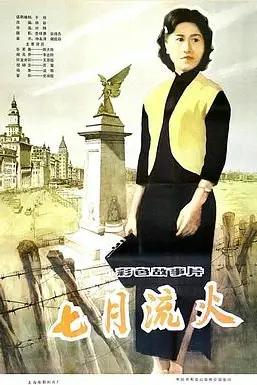《七月流火》封面
