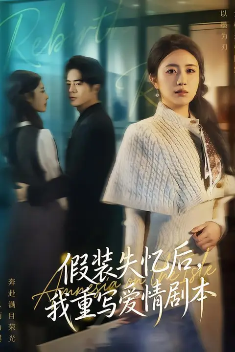 《假装失忆后，我重写爱情剧本》封面