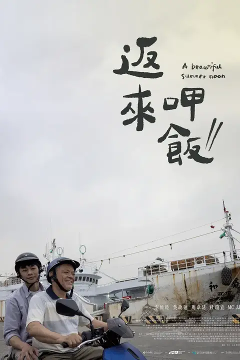 《返来呷饭》封面
