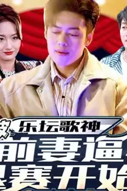 《乐坛歌神从被前妻逼我退赛开始》封面