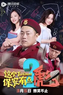 《这个保安有点彪2》封面