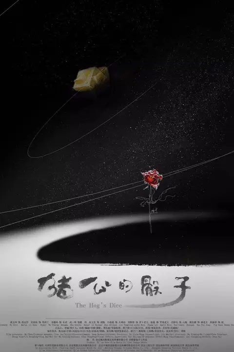 《圣蛋传奇之猪公的骰子》封面