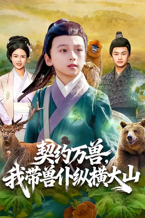 《契约万兽，我带兽仆纵横大山》封面
