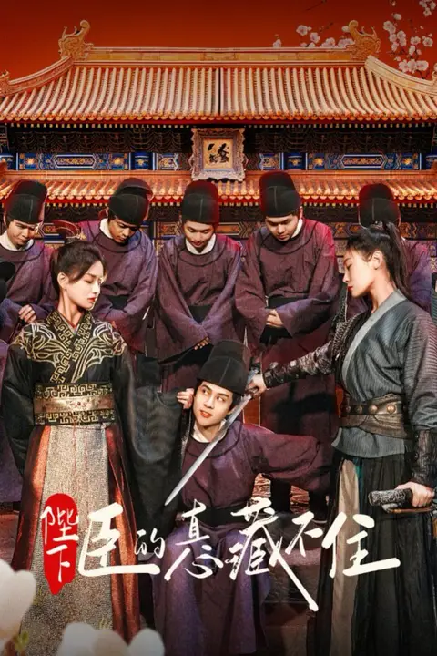 《陛下臣的真心藏不住》封面
