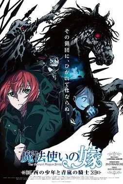 《魔法使的新娘 西之少年与青岚的骑士》封面