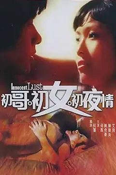 《初哥·初女·初夜情》封面