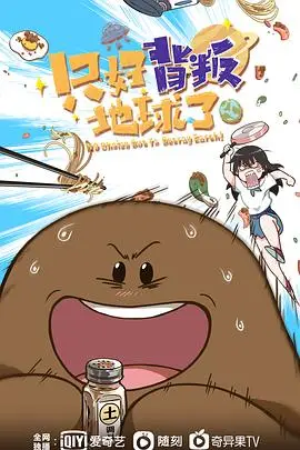 《只好背叛地球了》封面