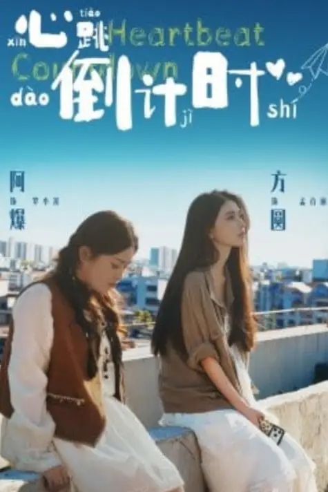 《心跳倒计时》封面