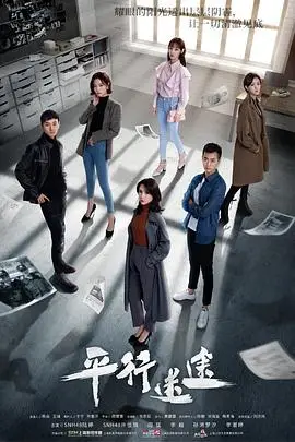 《平行迷途》封面