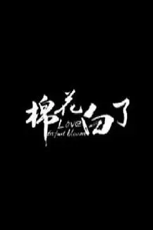 《棉花白了》封面