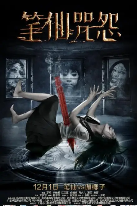 《笔仙咒怨》封面