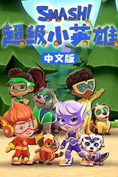 《超级小英雄》封面