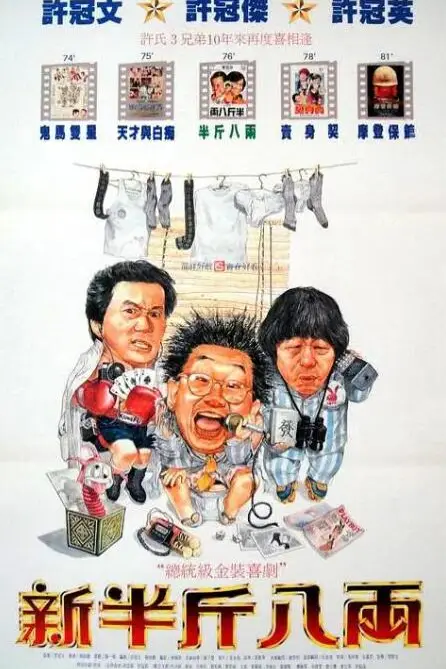 《新半斤八两》封面