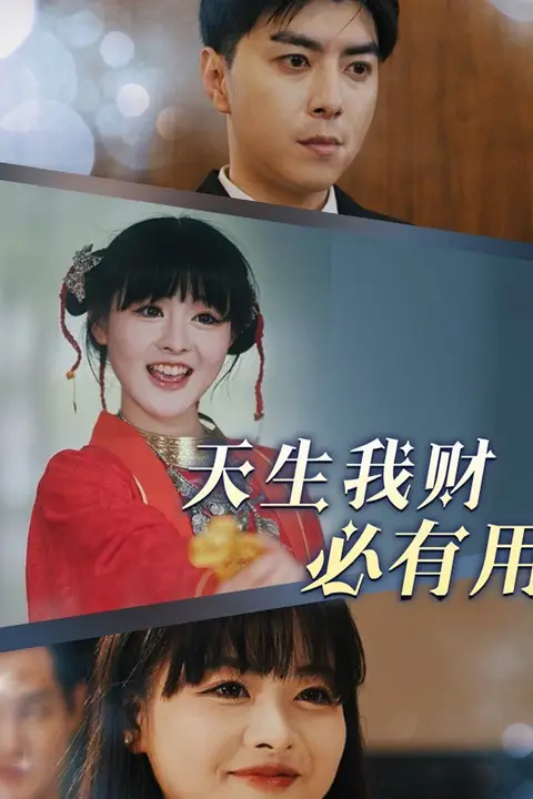 《天生我财必有用》封面
