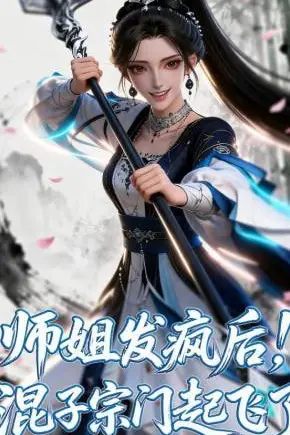 《师姐发疯后！混子宗门起飞了》封面