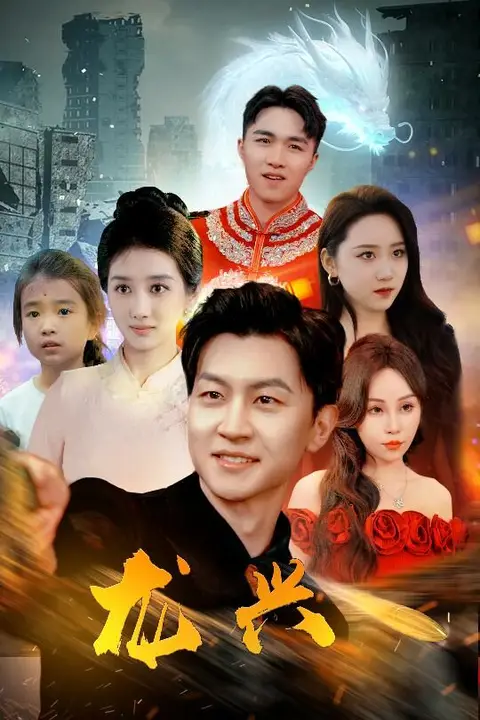 《龙兴》封面