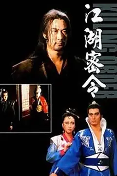 《江湖密令》封面