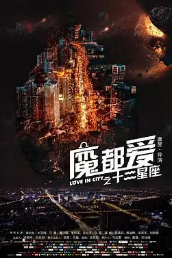 《魔都爱之十二星座》封面