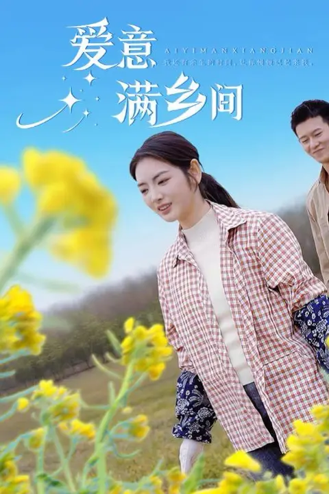 《爱意满乡间》封面