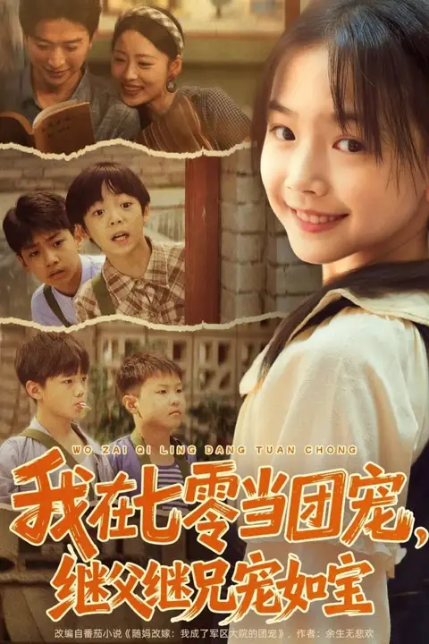 《我在七零当团宠，继父继兄宠如宝》封面