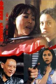 《灭门惨案之借种》封面