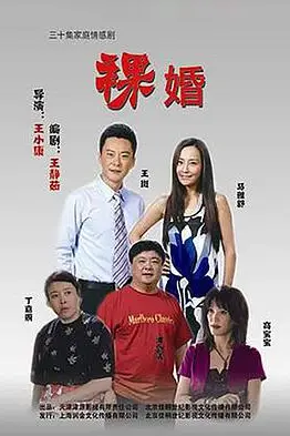 《裸婚》封面