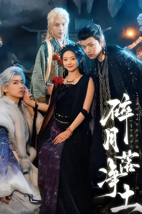 《碎月落净土》封面