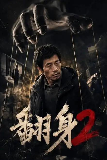《翻身 2》封面