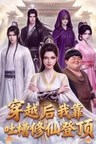 《穿越后我靠吐槽修仙登顶》封面